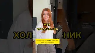 Что всегда есть в моем холодильнике? / TгK: the solli 🐒