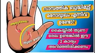 ജീവിതത്തെ മാറ്റിമറിക്കുന്ന ഈശ്വരാനുഗ്രഹ രേഖ || Ancient Palmistry Secret Revealed..