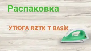 Распаковка Утюга RZTK T Basik  из Rozetka.ua