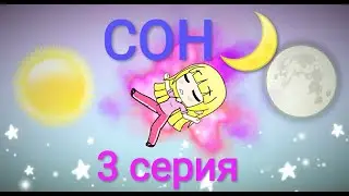 Сон - 3 серия///анимация Gacha Life - Makuri Gacha