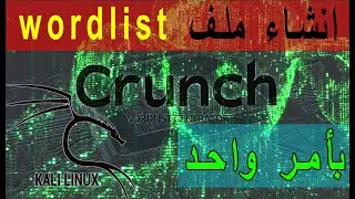 creat wordlists crunch kali linux  crunch انشاء ملف كلمات السر عبر أداة
