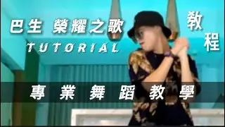 #3P - ‘巴生榮耀之歌’ MIRRORED (Practice & Tutorial) #shorts #typagirl