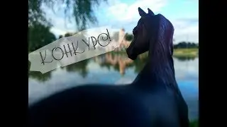 HI HORSE вернулась? КОНКУРС на лошадь от SCHLEICH! 🎉