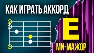 Как ставить аккорд Е (Ми-мажор) | Разбор ошибок | Аккорд Недели