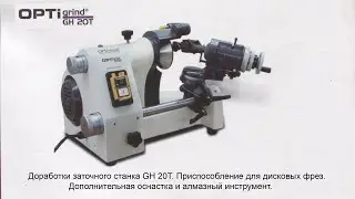 Приспособление для дисковых фрез к заточному станку GH20T