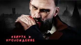 Пролог► Vampyr #1