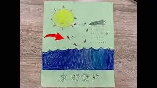 黄楷泽 2S - 水的循环