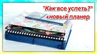 Как все успеть? И мой новый планер на 2020 год!