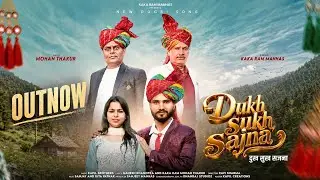 DUKH SUKH SAJNA|| Kaka Ram Manhas & Mohan Thakur ||Kapil Brothers||New Dogri Himachali song 