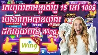 រកលុយតាមទូរស័ព្ទ លេងហ្គេមបានលុយដកលុយតាម Wing រកលុយតាមonline