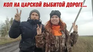 Коп на старой, выбитой дороге... В поисках монет и старины.