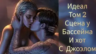 Интим с Джоэлом. Идеал том 2  1 сезон 4-5 серия. Клуб романтики.
