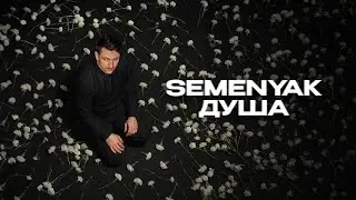 SEMENYAK - душа (Lyric video)