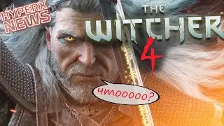 ВЕДЬМАК 4??? ЧТООООО - HyperXNEWS