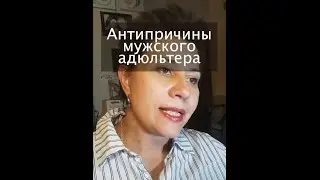 Антипричины мужского адюльтера