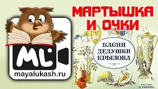 Мартышка и очки. Басня Крылова для детей
