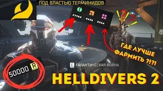 HELLDIVERS 2 / Где и на каком уровне лучше фармить деньги и ресурсы , в HELLDIVERS2