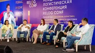 RELOG CONF: Куда движется е-commerce Казахстана. Роль технологий в этом процессе