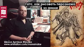 Гатс. Как рисовать персонажа из аниме
