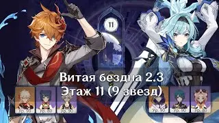 2.3 Витая Бездна 11 этаж (9★) Тарталья и Эола | 2.3 Spiral Abyss 11 Floor (9★) | Genshin Impact