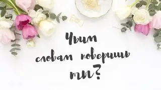 Благоева Ольга. ЧЬИМ СЛОВАМ ПОВЕРИШЬ ТЫ? Прямой эфир от 16 марта 2018