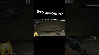 Это законно? #ксго