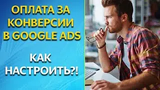 Оплата за конверсии в Google Ads