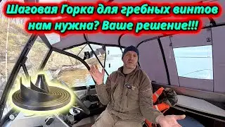 Спорный инструмент. Шаговая горка – за или против для нашего канала!