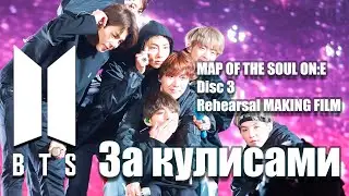 BTS - MAP OF THE SOUL ON:E - Disc 3 Rehearsal MAKING FILM - 4