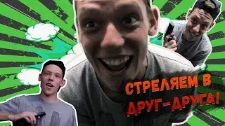 ПРОИГРАВШЕМУ СТРЕЛЯЕМ В СПИНУ! ИГРЫ НА ДВОИХ! 