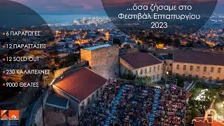 ...Όσα ζήσαμε στο Φεστιβάλ Επταπυργίου 2023...