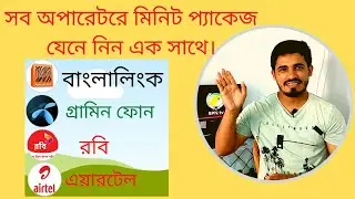🔥🔥Banglalink, Grameenphone, robi, airtel minute offer🌀 (2020-2021)🌀