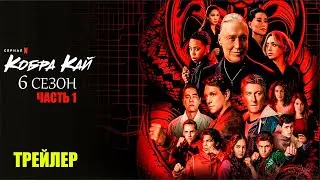 Кобра Кай (6 сезон: часть 1, 2024) | Официальный трейлер | Нетфликс