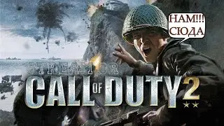 CALL OF DUTY 2, ПРОХОДИМ ОТ А ДО Я НА СТРИМЕ!