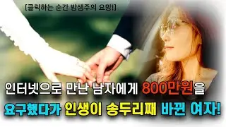 인터넷으로 만난 남자에게 현금 800만원을 요구했다가 인생이 송두리째 바뀐 북한 여자!