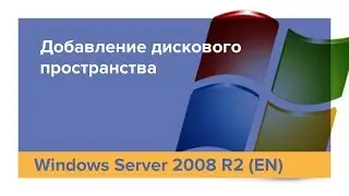Как разметить дисковое пространство в Windows Server 2008 R2 (En)