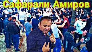 САФАРАЛИ АМИРОВ ЭНДИ СЕНГА ЁР ЁР ХУРОСОНДА.