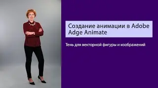 Тень для векторной фигуры и изображений