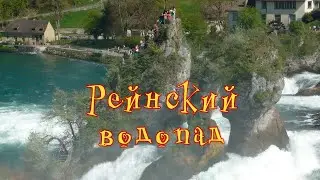 РЕЙНСКИЙ ВОДОПАД Швейцария