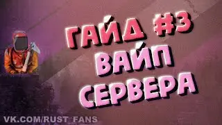 Вайп сервера 