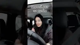 Первый раз за рулём 😂
