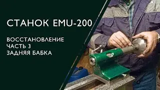 Токарный станок EMU-200. Часть 3. Задняя бабка.