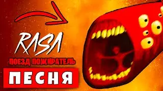 ПЕСНЯ ПАРОДИЯ ПОЕЗД ПОЖИРАТЕЛЬ SCP / Rasa ПЧЕЛОВОД ПАРОДИЯ МОНСТРЫ СЦП ТРЕВОРА ХЕНДЕРСОНА
