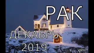 РАК  ТАРО ПРОГНОЗ НА ДЕКАБРЬ 2019