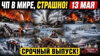 Новости Сегодня 13.05.2026 - События дня, Катаклизмы, ЧП, Катастрофы, Европа Россия Индия США Китай