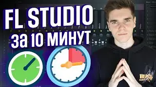 FL STUDIO 20 С НУЛЯ ЗА 10 МИНУТ