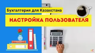 Настройка вашего пользователя в 1С, КАК установить в базе пароль? как ограничить права пользователя?