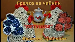 Грелка на чайник "Петушок". Вязание крючком.