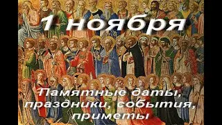 1 ноября. Памятные даты, праздники, события, приметы. Родились, умерли. Всё сразу в коротком видео