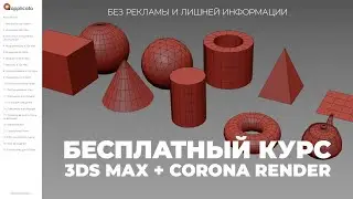 Бесплатный курс по 3Ds Max + Corona Render